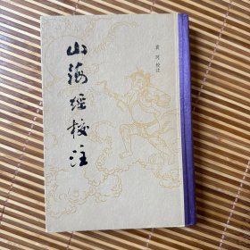 山海经校注 精装袁珂 1980年一版一印 上海古籍出版社