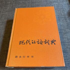现代汉语词典 精装 1990年版