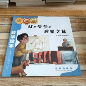 我和爷爷的建筑之旅