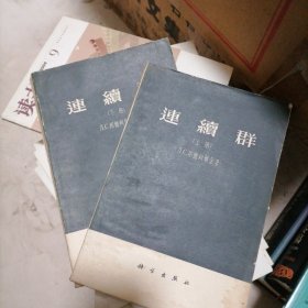 连续群（上下）