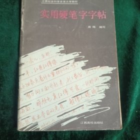 实用钢笔字字帖———席殊编写