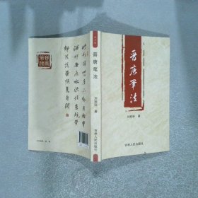 晉唐筆法