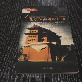 北京文物古迹旅游丛书