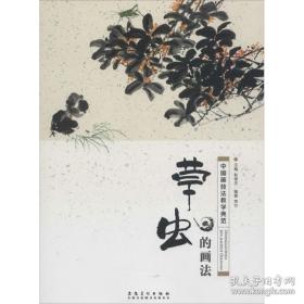 中国画技法教学典范：草虫的画法