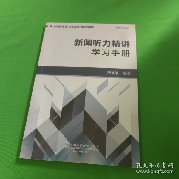 新闻听力精讲：学习手册/大学英语能力突破系列数字课程