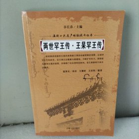 两世罕王传，王杲罕王传