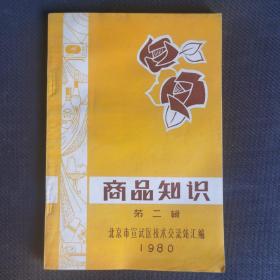 商品知识 第二辑 北京宣武区技术交流站汇编 1980年