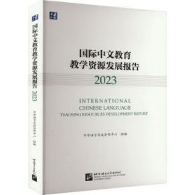 国际中文教育教学资源发展报告:2023:2023 9787561964835 梁宇，邵亦鹏主编 北京语言大学出版社