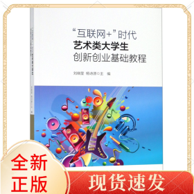 互聯(lián)網(wǎng)+時(shí)代藝術(shù)類大學(xué)生創(chuàng)新創(chuàng)業(yè)基礎(chǔ)教程