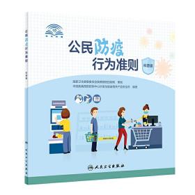 公民防疫行为准则（科普版）