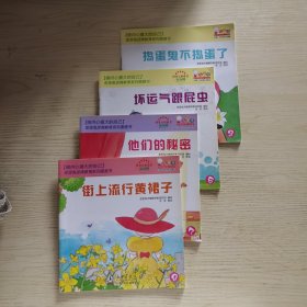 【4册合售】做内心强大的自己--歪歪兔逆商教育系列图画书：3.5.7.9 捣蛋鬼不捣蛋了、坏运气跟屁虫、他们的秘密、街上流行黄裙子