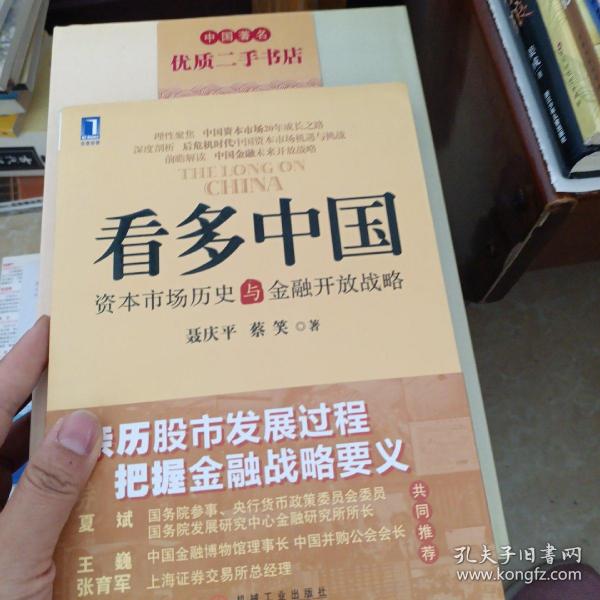 看多中国：资本市场历史与金融开放战略