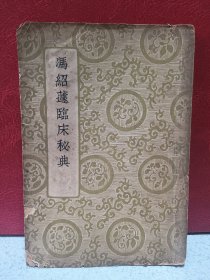 民国医书，1938年，冯绍蘧临床秘典，初版本。