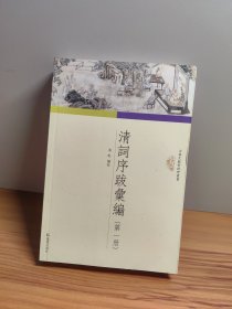 清词序跋汇编第一册