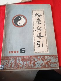 按摩与导引 1991年第5期