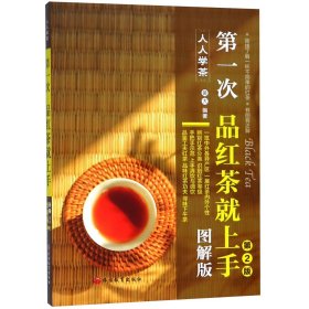 第一次品红茶就上手(图解版)/人人学茶