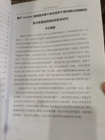 四川大学硕士专业学位论文-基于NRS2002量表围术期个体化营养干预对根治性膀胱切除术患者结局指标的影响研究