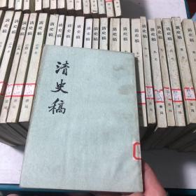 清史稿 （全四十八册） 均为 1977 年 一版一印 （现缺少第8,16.17.37.44册）便宜出售