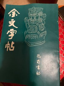 金文字帖