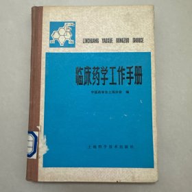 临床药学工作手册