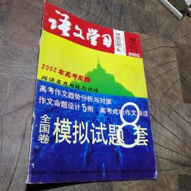 语文学习2002年增刊