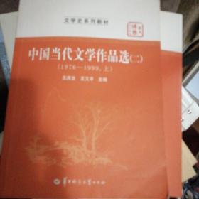 华大博雅高校教材·文学史系列教材：中国当代文学作品选2（1976-1999·上）