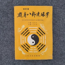 游身八卦连环掌（健身篇）