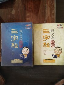 百家讲坛：钱文忠解读三字经 上下部（22片装DVD）上部未开封