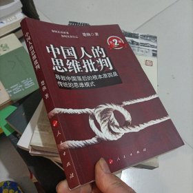 中国人的思维批判：导致中国落后的根本原因是传统的思维模式