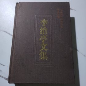 李治亭文集（一版一印）2000册