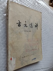 古文选讲，黄日强编写，1978版
