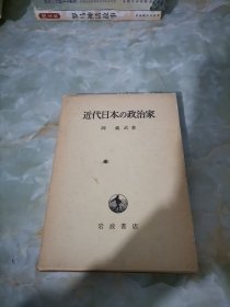 近代日本政治家（日文）