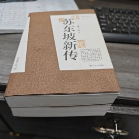 苏东坡新传 全新增订版（全两册）