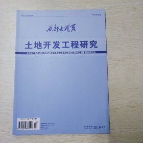 期刊:西部大开发 土地开发工程研究2019－7第260期