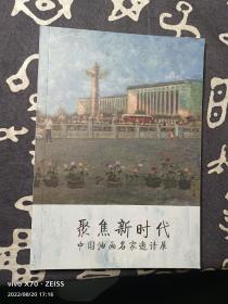 聚焦新时代 中国油画名家邀请展 导览手册