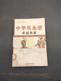 中华英杰谱卓越使者