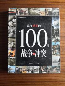 改变世界的100场战争与冲突：改变世界的100系列