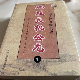 中国古代术数汇要 地理天机会元