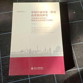 中国区域贸易一体化法律制度研究：以北美自由贸易区和东亚自由