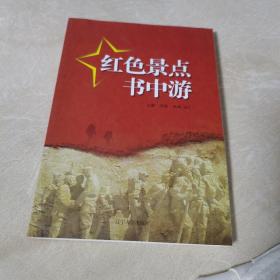 红色景点书中游（一版一印，品佳）