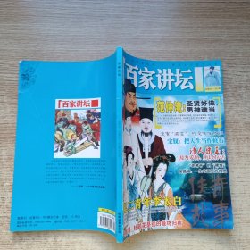 百家讲坛 （551-552合订本）