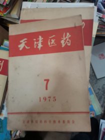 天津医药【1975年第7期】