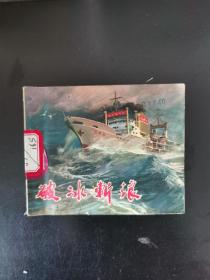 破冰斩浪