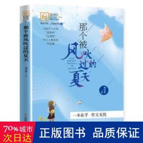 那個被風(fēng)吹過的夏天 中學(xué)作文 劉小英主編