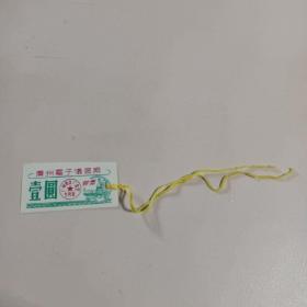 广州电子仪器厂菜票  壹圆