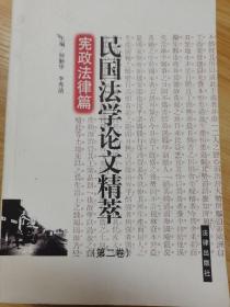 民国法学论文精萃. 第2卷，宪政法律篇