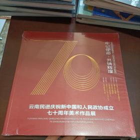 云南民进庆祝新中国和人民政协成立七十周年美术作品展