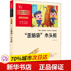 “歪脑袋”木头桩 小学二年级上册 快乐读书吧推荐课外阅读(中小学生课外阅读指导丛书)彩插无障碍阅读 智慧熊图书