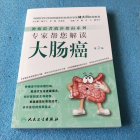 肿瘤患者就诊指南系列·专家帮您解读大肠癌（第2版）