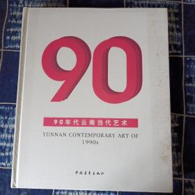 90年代云南当代艺术